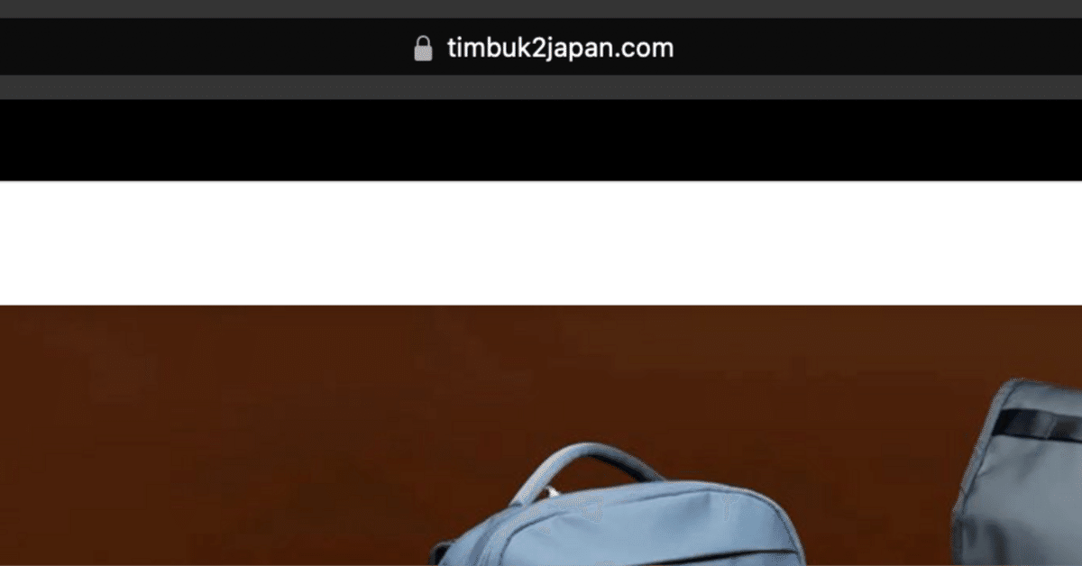 timbuk2japan.comから頼んだ商品が届かない！｜城迦楽te