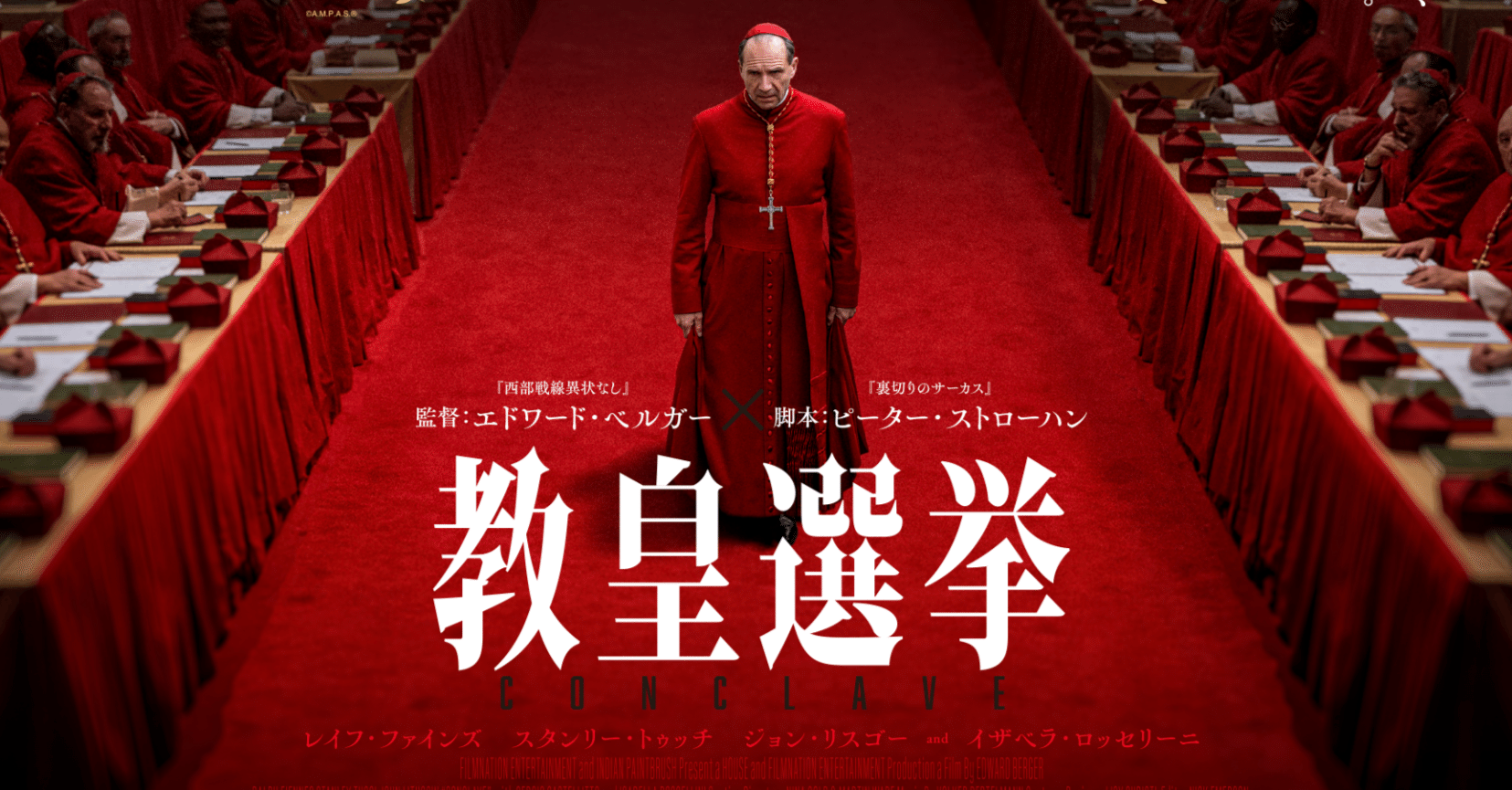 教皇選挙」Conclave（2024）｜真鍋新一