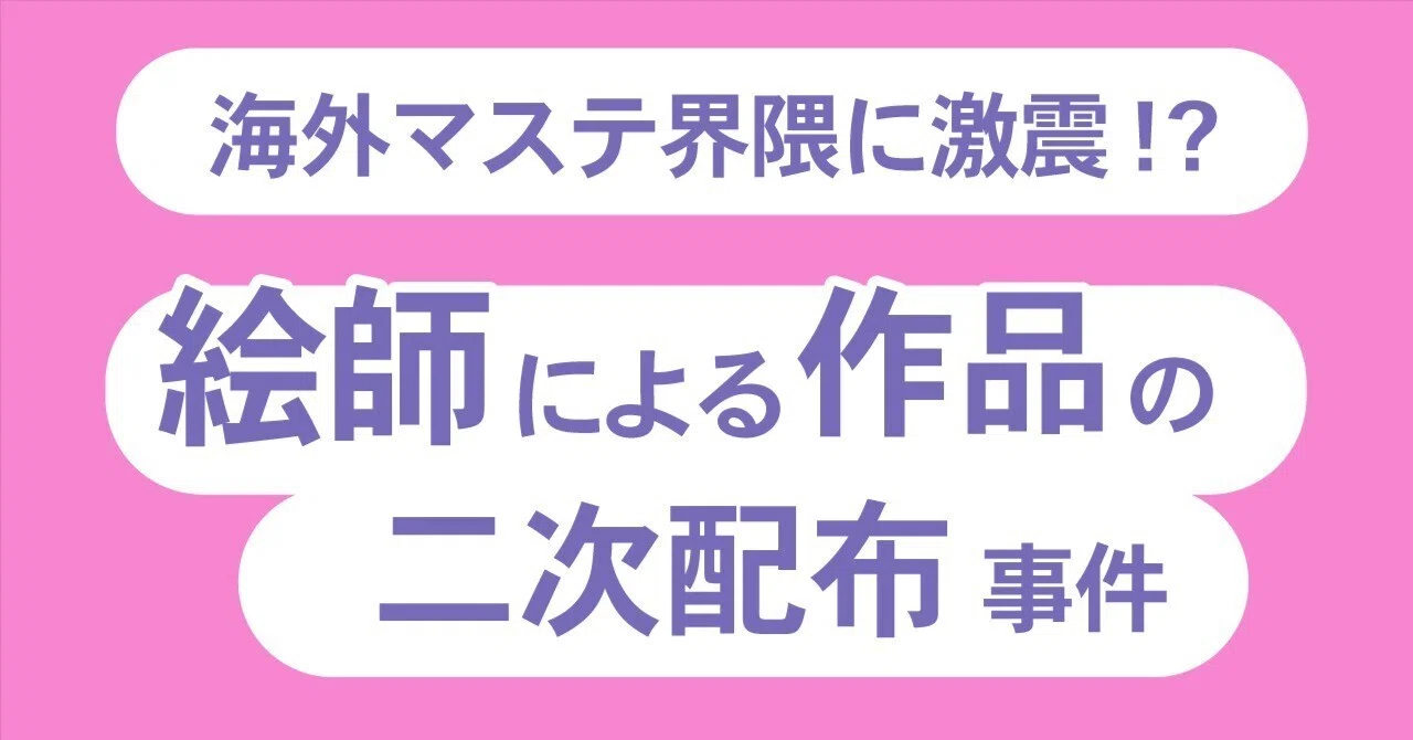 海外マステ界隈に激震!?絵師による作品の二次配布事件｜すま