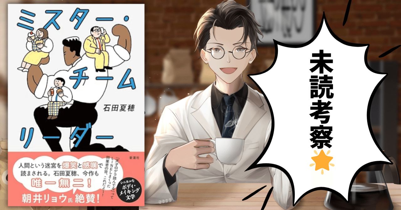 👔🔥 書籍『ミスター・チームリーダー』を読まずに考察してみた