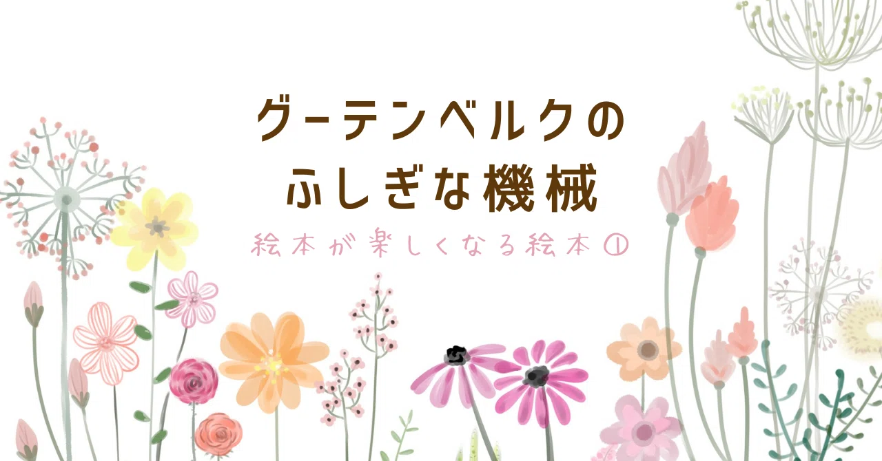 グーテンベルクのふしぎな機械～作者が描いた職人技術への思い｜Akiko