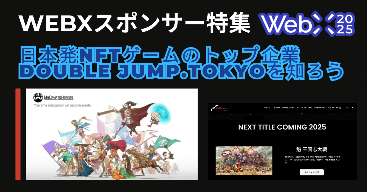 WebXスポンサー特集】日本発NFTゲームのトップ企業double jump.tokyoを知ろう｜𝐑𝐞𝐜𝐚𝐥 (りかる)