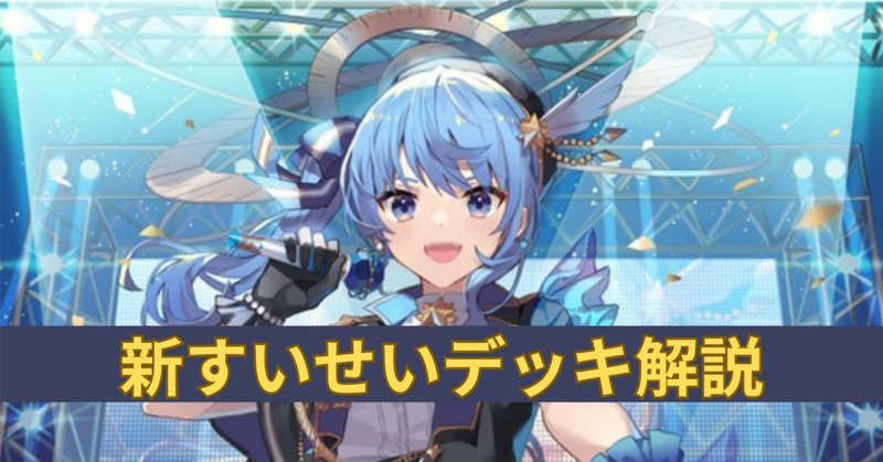 環境デッキ紹介series すいせいクロヱ|ホロカ情報局 環境デッキ紹介series すいせいクロヱ|ホロカ情報局