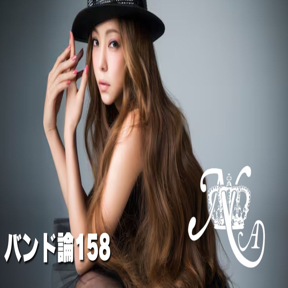 1059 バンド論158｜安室 奈美恵｜パンクロックを愛する広報部長