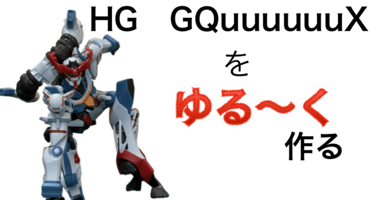 新商品紹介】「HG 1/144 GQuuuuuuX」(ジークアクス) レビュー