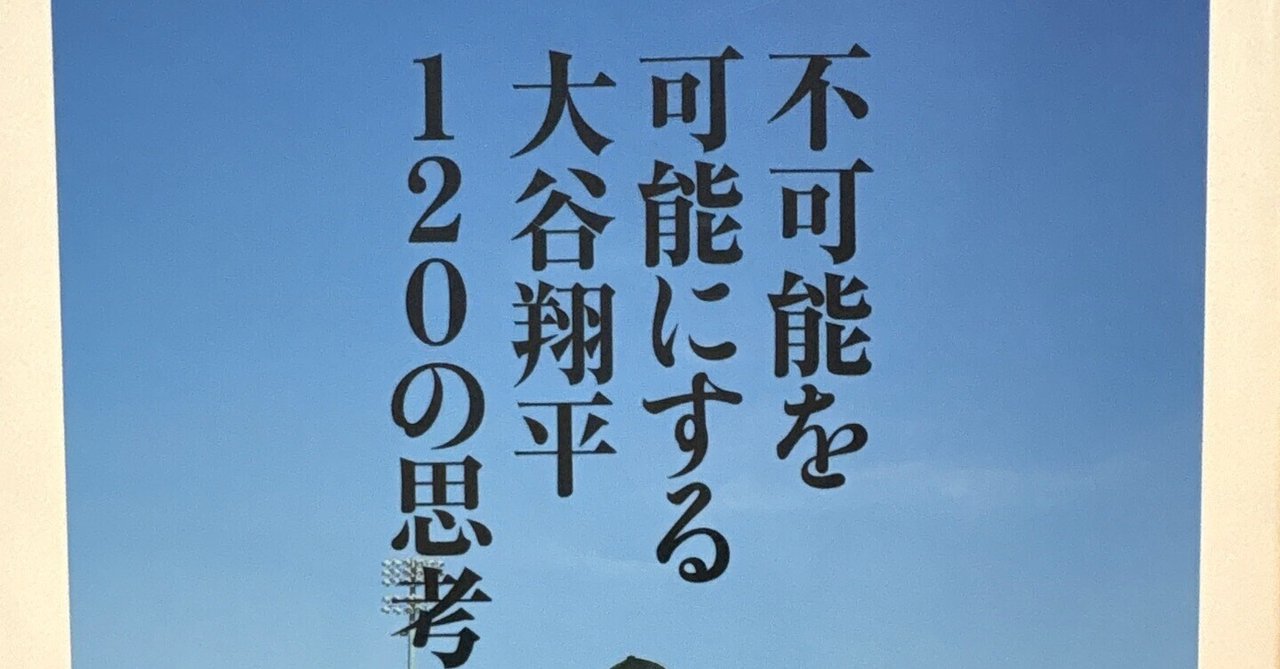 読書記録📕】不可能を可能にする大谷翔平120の思考｜ゆ う か