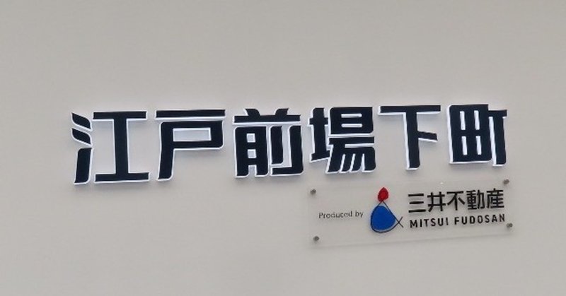 千客万来施設「江戸前場下町」が明日オープンしますが、美味しいお店とそれまでのことも。