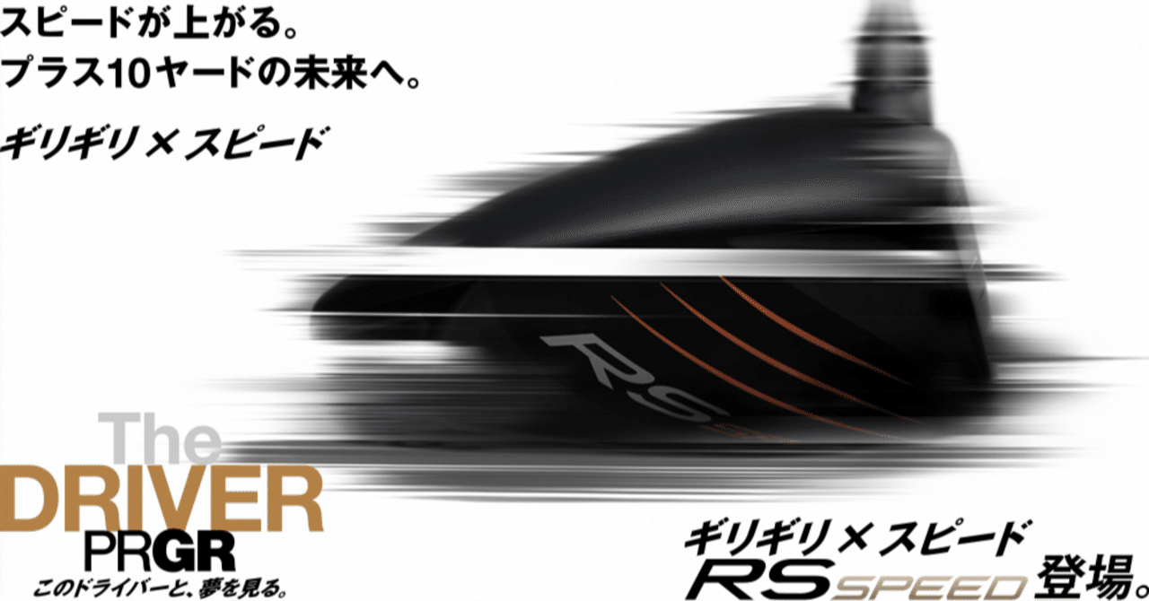 PRGR RS SPEEDシリーズ 試打インプレ。|Motoharu ”T島”Tajima PRGR RS SPEEDシリーズ 試打インプレ。|Motoharu ”T島”Tajima