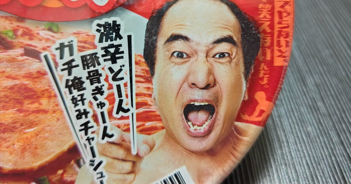 今さら！ 江頭2:50監修 激辛豚骨ラーメン｜代筆屋 やまだ