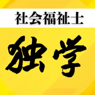 社会福祉士攻略ガイドブック