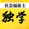 社会福祉士攻略ガイドブック