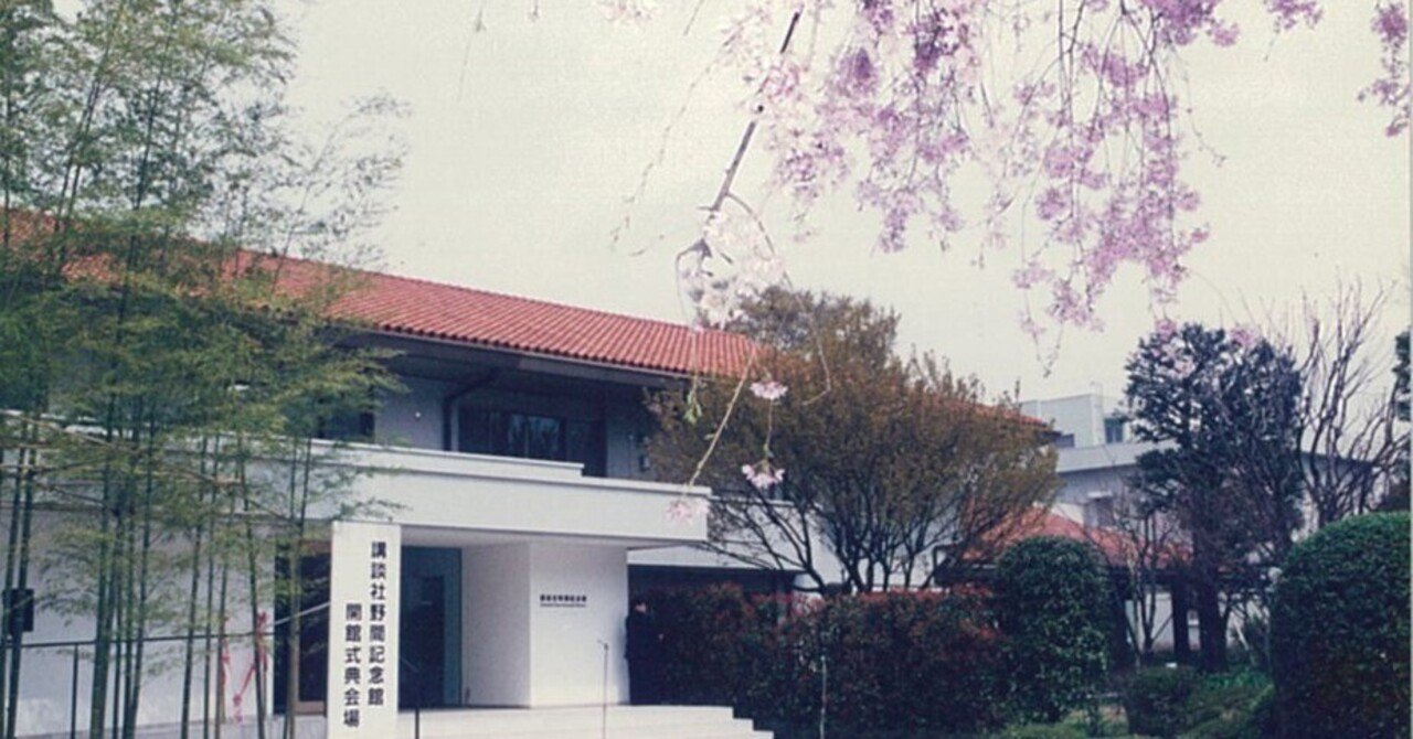 開館25周年になりました｜講談社野間記念館