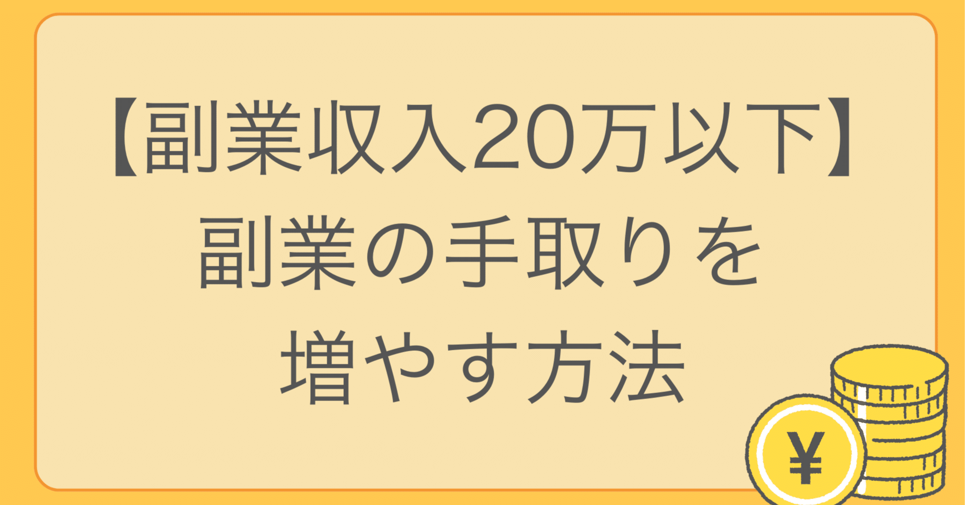 副業収入20万以下】副業の手取りを増やす方法｜ねね先生@スモールビジネスのAI相談室🎈