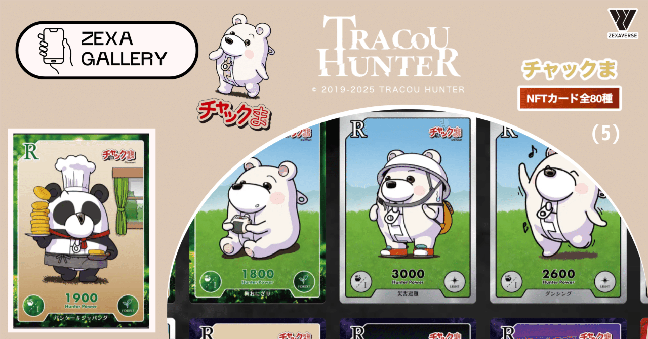 トレクーハンター】トレクーハンター チャックま！NFTカードを解説(5