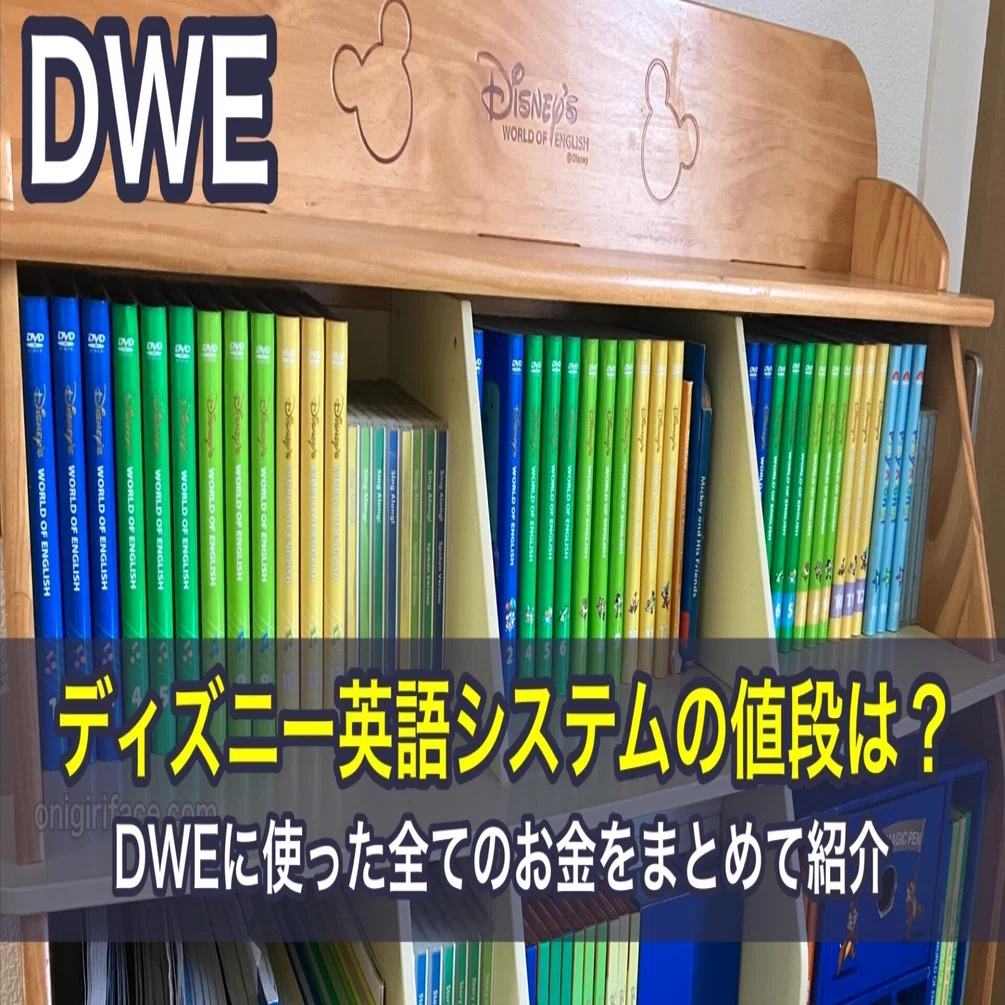ディズニー英語システムの値段は？DWEに使った全てのお金をまとめて 