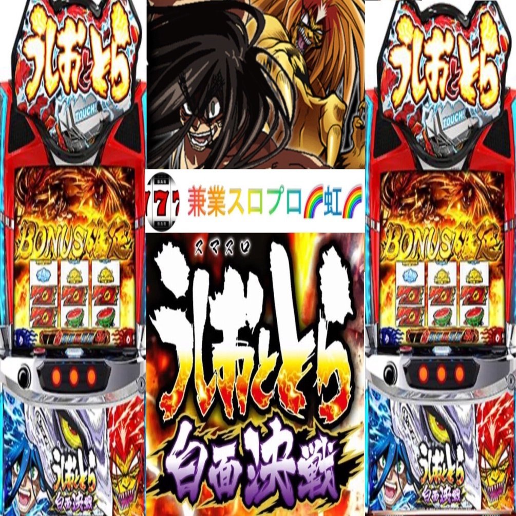 🌈🌈 🌈 【直ぐに拾える】🌈スマスロL うしおととら 白面決戦