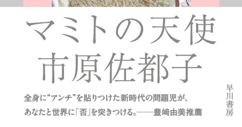 「文学界の大いなる問題児へ」書評家・豊﨑由美氏のエッセイを特別公開