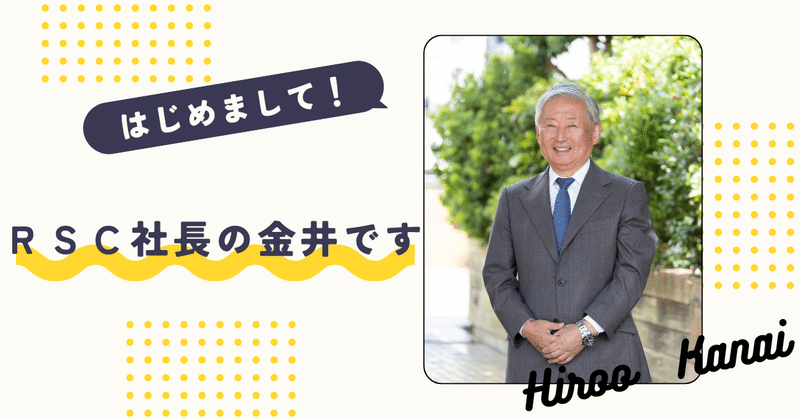 はじめまして！(株)アール・エス・シー社長の金井です！