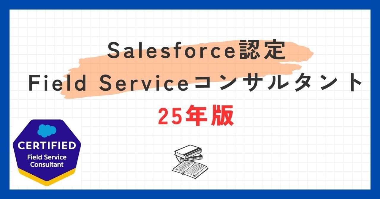 Salesforce認定Field Serviceコンサルタント100題 問題集全問
