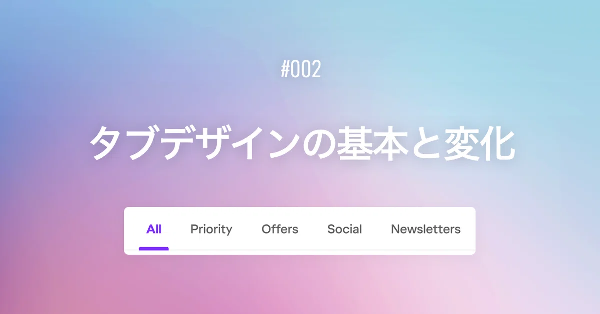 タブデザインの基本と変化|UI・UX|YING
