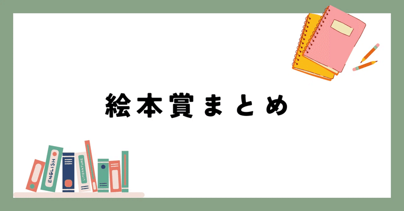 海外の主な絵本賞まとめ