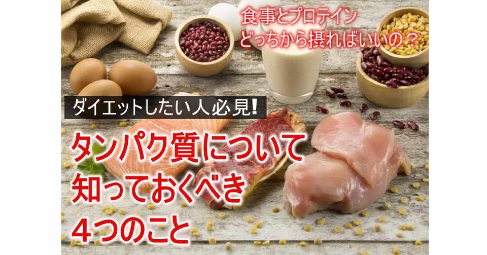 Napo Fitness 栄養学入門 これからダイエットを始める人がタンパク質について知っておくべき4つのこと Napo Fitness Note