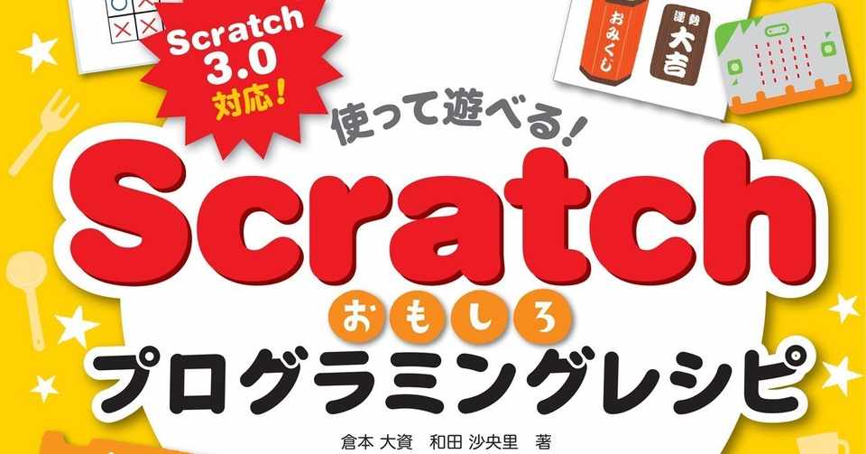プログラミング教育って何からやればいい 操作しやすい Scratch はどうでしょう 翔泳社の福祉の本 Note