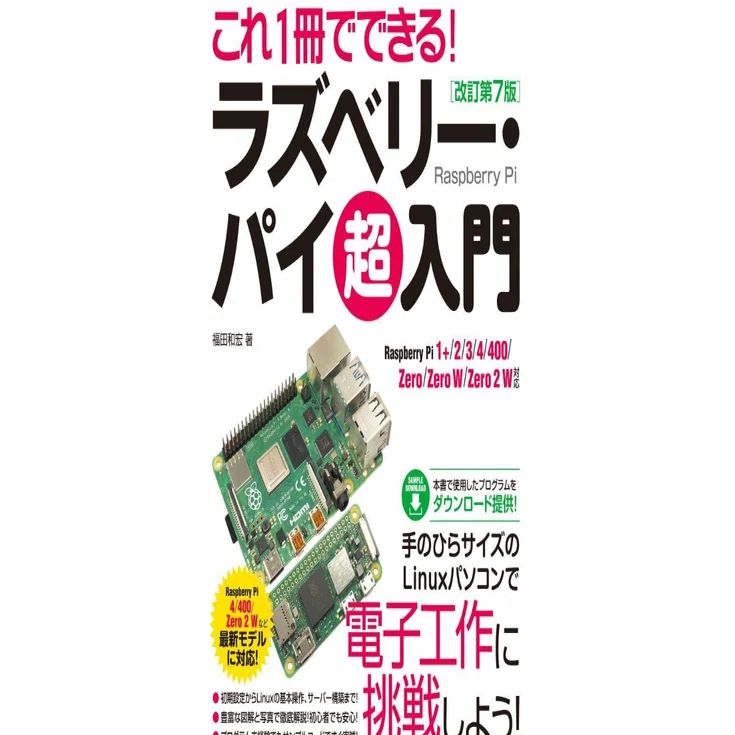 本「これ1冊でできる！ラズベリー・パイ 超入門」要約｜note AIニュース