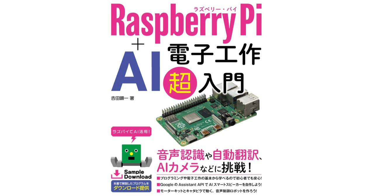 本「Raspberry Pi + AI 電子工作 超入門」要約｜note AIニュース