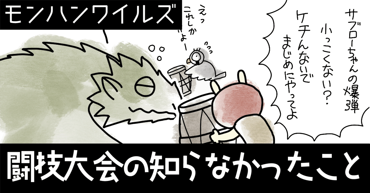 闘技大会の知らなかったこと[ワイルズ]｜みみた