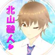 北山　碧人（きたやま　あおと）