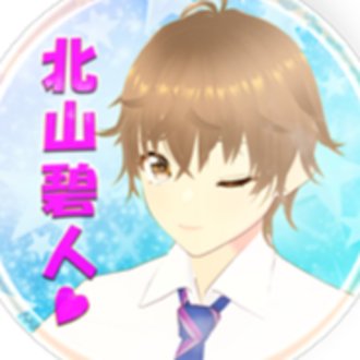 北山 碧人(きたやま あおと)