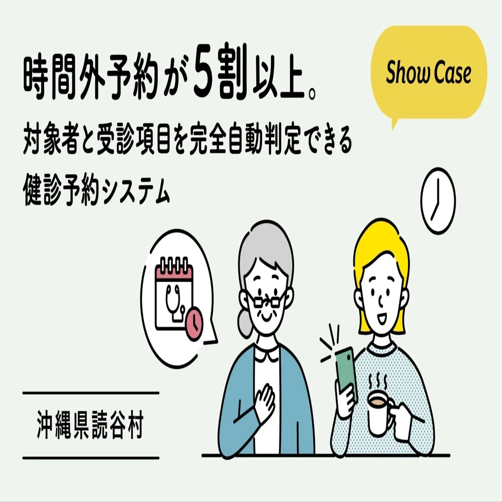 沖縄県読谷村】時間外予約が5割以上。対象者と受診項目を完全自動判定