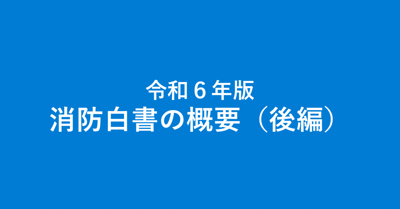 令和6年版 消防白書の概要（後編）｜総務省
