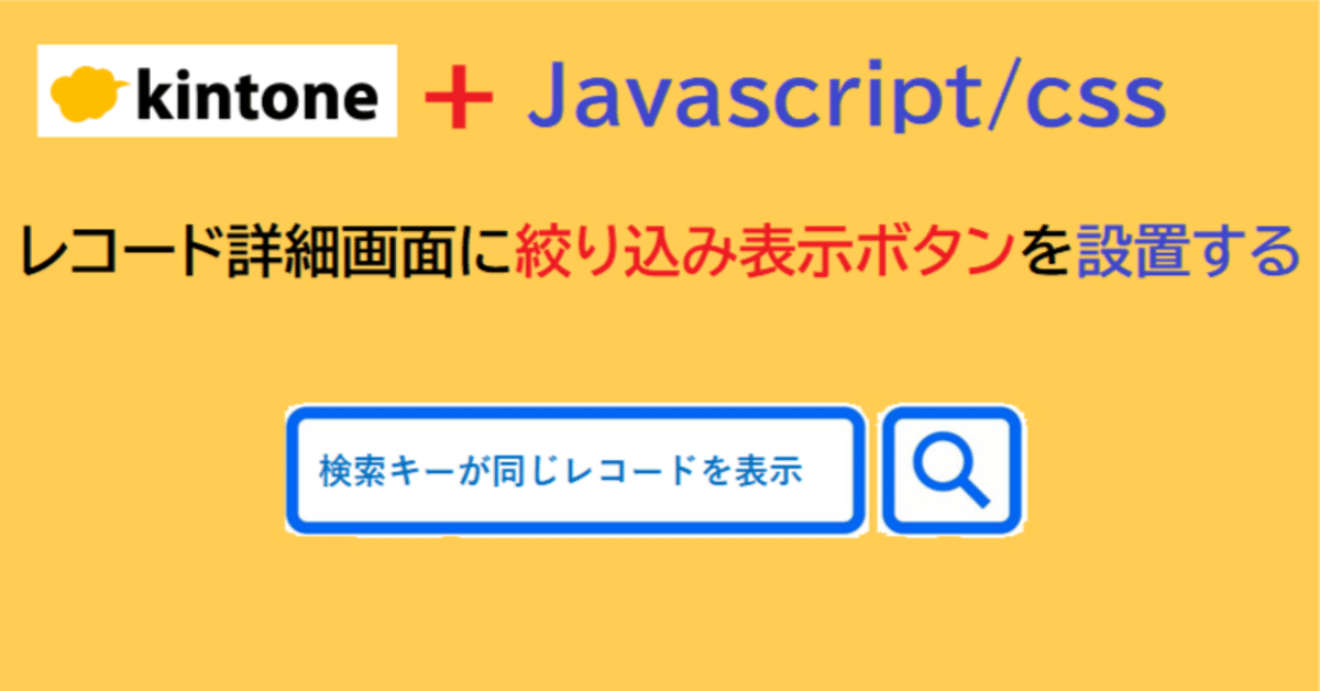 レコード詳細画面に絞り込み表示ボタンを設置する｜アプリ活用