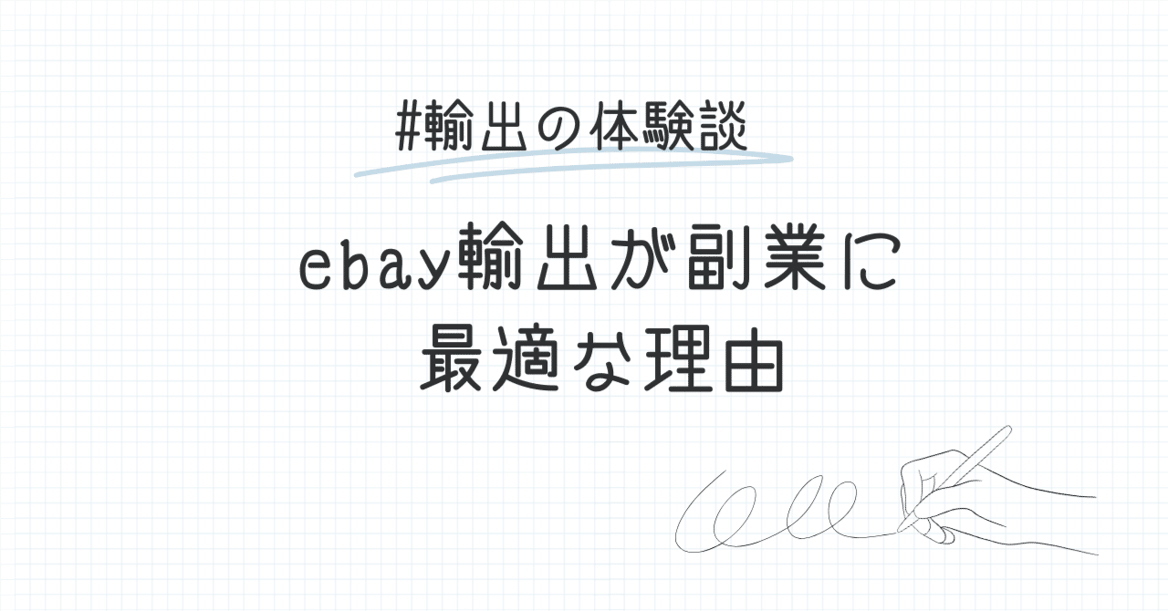 副業って何がいい？4年続けた僕がeBay輸出を推す5つの理由（2025年版