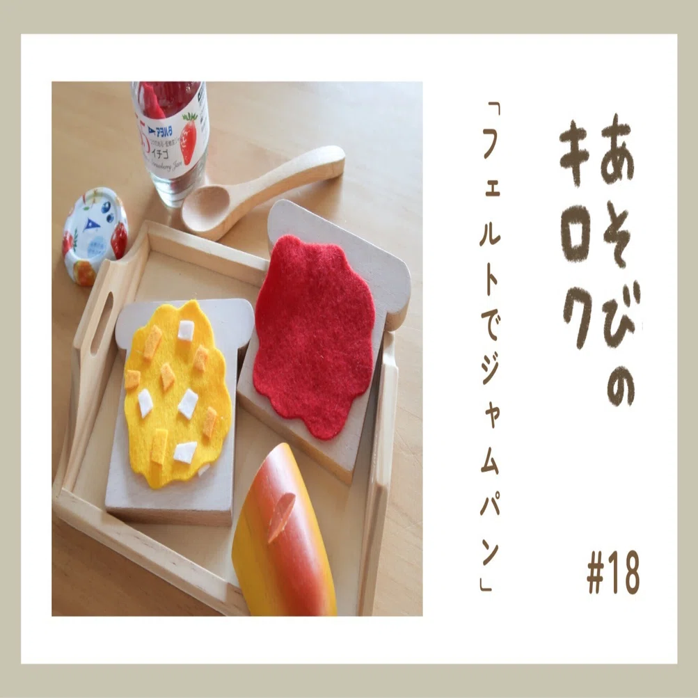 あそびのキロク「フェルトでジャムパン」｜ジャブノオウチ