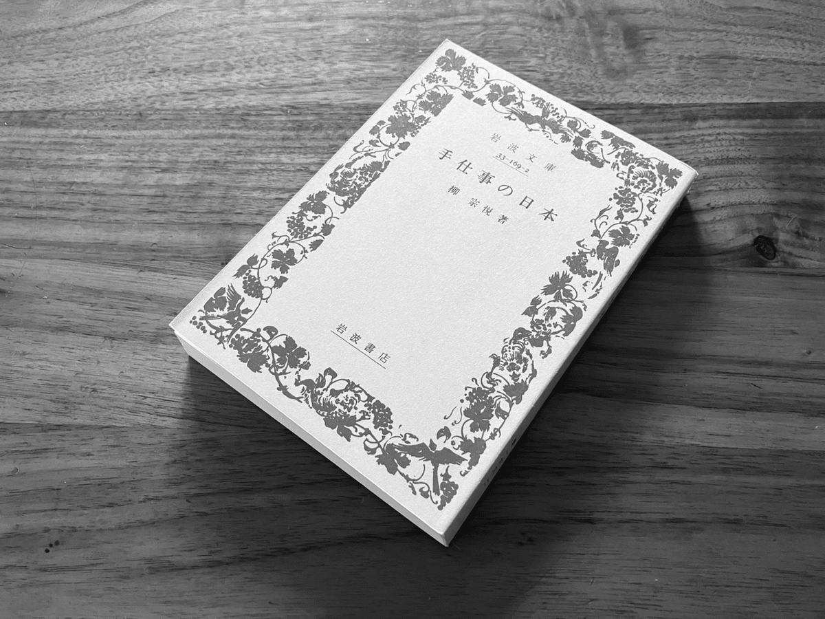 手仕事の日本』柳宗悦 | 書評 | 日本各地には素晴らしい手仕事が残る