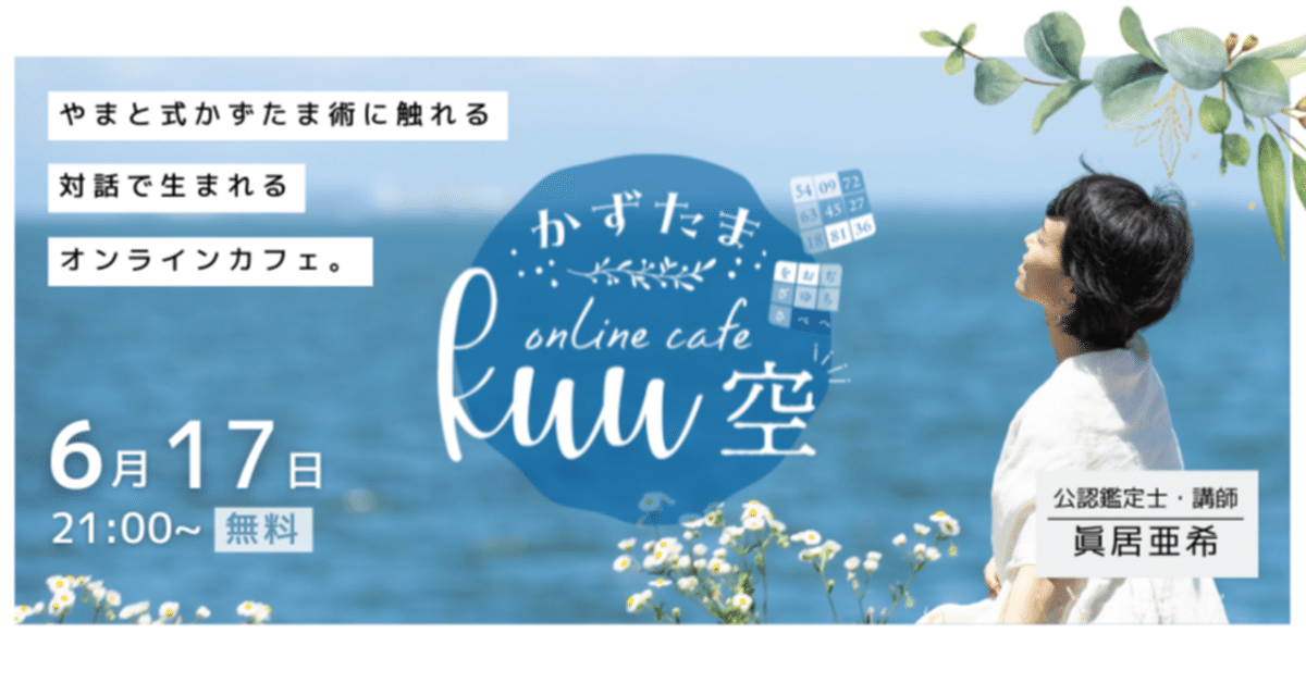 6月17日🌛開催】かずたまオンラインカフェ「空 kuu」|やまと式 6月17日🌛開催】かずたまオンラインカフェ「空 kuu」|やまと式