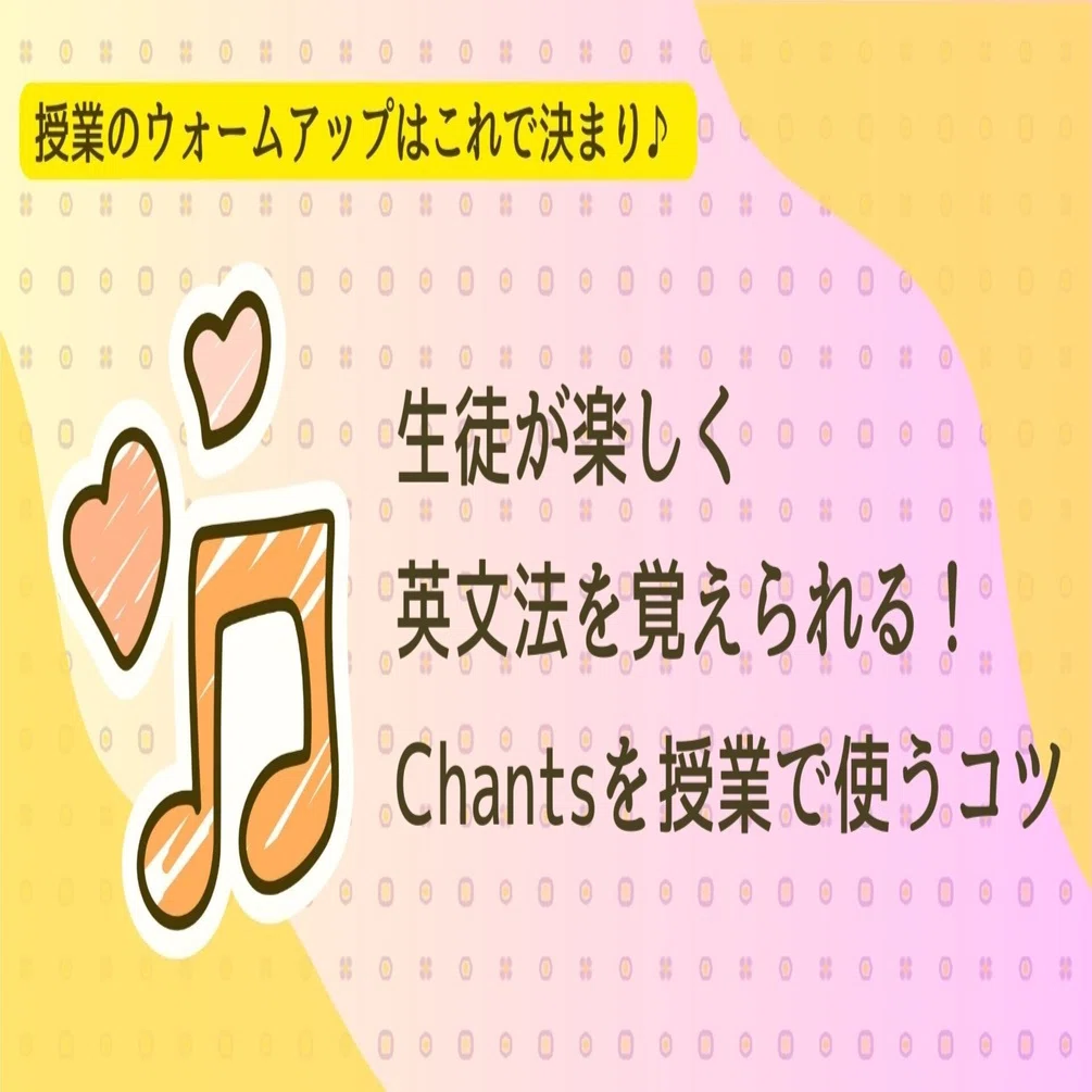 英語 チャンツ 中学生