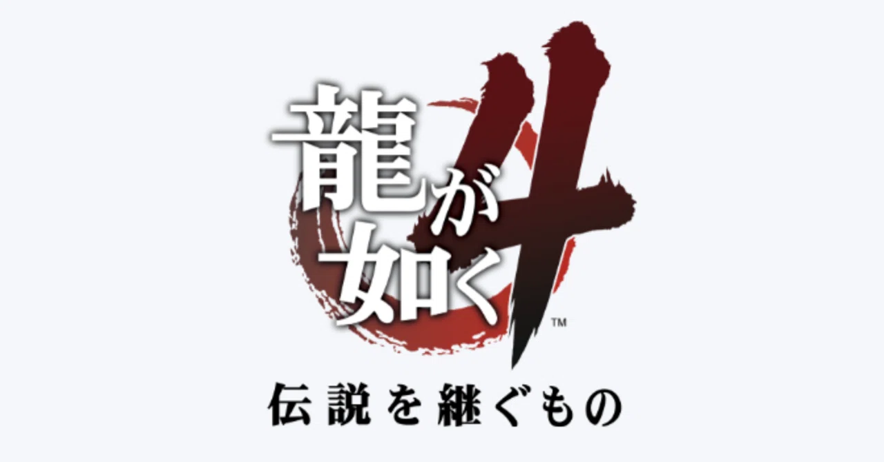 ゲーム感想】「龍が如く4 伝説を継ぐもの」｜椎名haru
