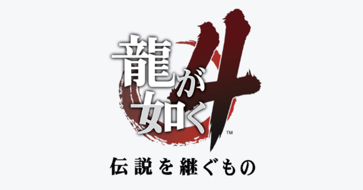 龍が如く4　伝説を継ぐもの　オリジナルエコ箸✨ 龍が如く4 伝説を継ぐもの オリジナルエコ箸✨
