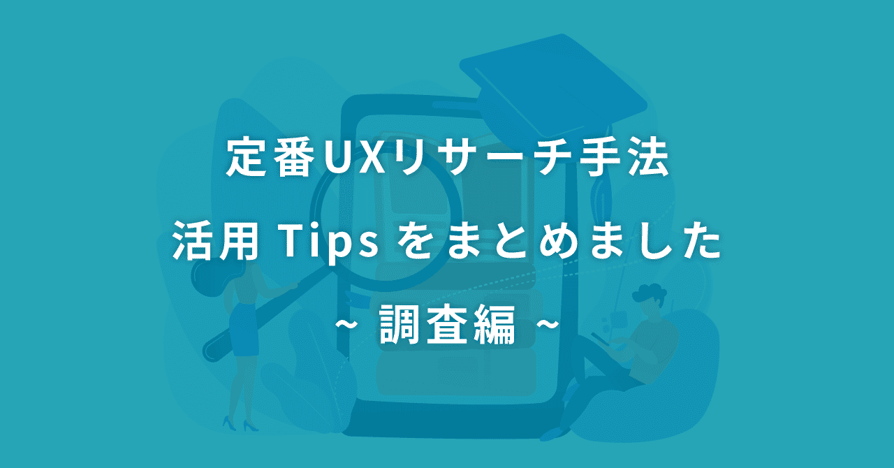 定番uxリサーチ手法 活用tipsをまとめました 調査編 Hiroko Nozawa Note