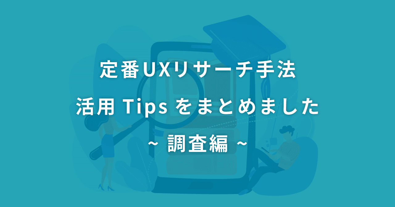 定番uxリサーチ手法 活用tipsをまとめました 調査編 野澤紘子 Hiroko Nozawa Note 定番uxリサーチ手法 活用tipsをまとめました 調査編 野澤紘子 Hiroko Nozawa Note