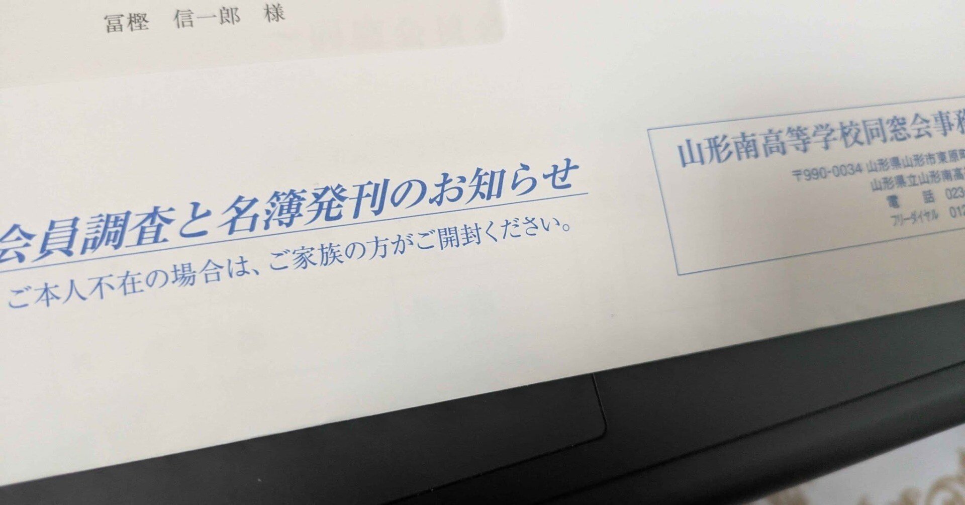 オプトアウトの遵法性を担保していない山形県のある公立高校の同窓会