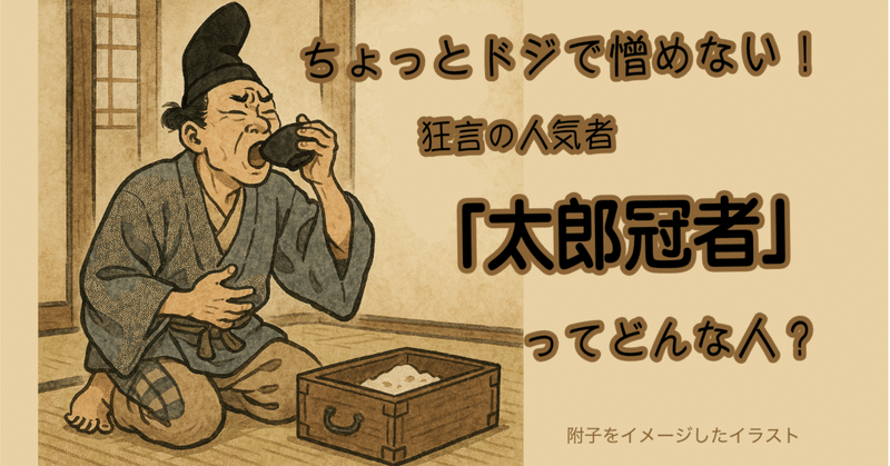 ちょっとドジで憎めない！狂言の人気者「太郎冠者」ってどんな人？ eyecatch