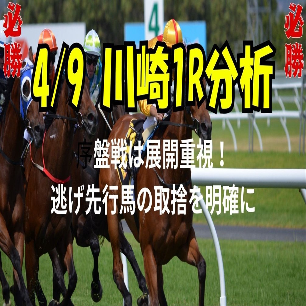 4/9 川崎1R】序盤戦は展開重視！逃げ先行馬の取捨を明確に｜AI