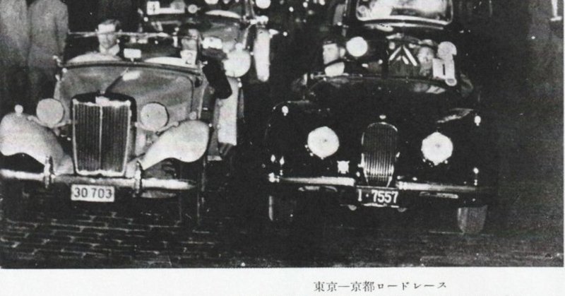 50年代初頭の日本で行われていた自動車レースのツイートまとめ
