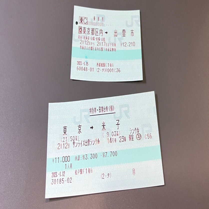 使用済み切符 グリーン指定券 本日の使用切符：JR東日本 大磯駅発行 八王子➡︎松本 あずさ13号 乗車