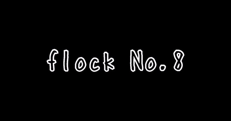 『flock』 No.8
